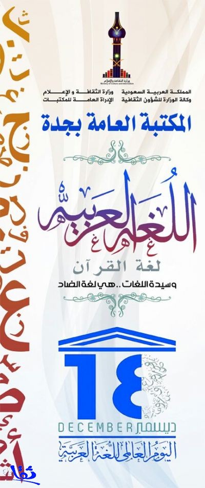المكتبة العامة بجدة تطلق حزمة من البرامج إحتفالا بمناسبة اليوم العالمي للغة العربية 