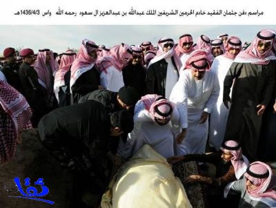 بالصور : جثمان الملك عبدالله يوارى الثرى بمقبرة "العود"