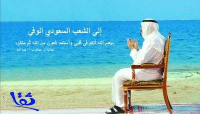 بالصورة : أبناء وأحفاد الملك عبدالله يوجّهون رسالةً إلى الشعب السعودي