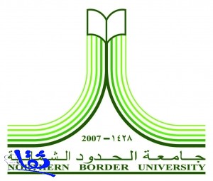 الإعلان عن توفر وظائف أكاديمية شاغرة في جامعة الحدود الشمالية