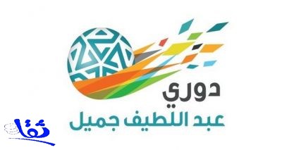 النصر يواجه التعاون والأهلي يلاقي العروبة بالجولة الـ21 لدوري عبداللطيف جميل