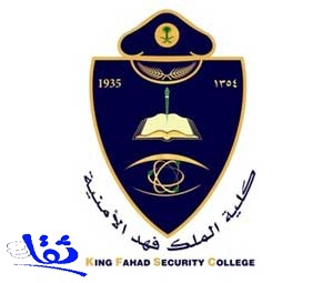 كلية الملك فهد الأمنية تعلن عن وظائف شاغرة للسعوديين