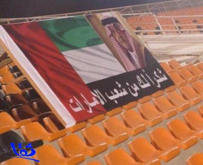 بالصورة.. جماهير نادي "عجمان" تلف علم الإمارات بلافتة شكر للأمير سعود الفيصل