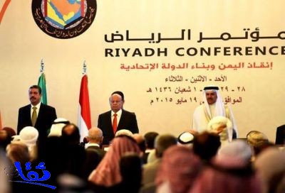 مؤتمر "إنقاذ اليمن".. التوقيع اليوم على وثيقة الرياض