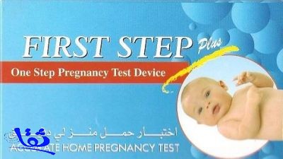 "الغذاء والدواء" تنبه إلى خطأ في إرشادات جهاز اختبار الحمل "first step plus"