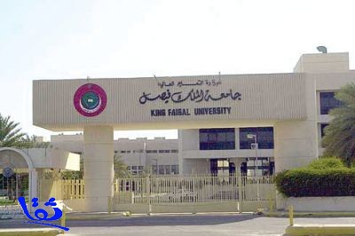 الإعلان عن توفر وظائف شاغرة بجامعة الملك فيصل