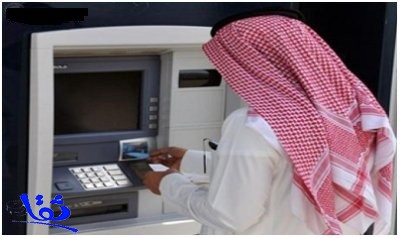  البنوك السعودية تخفض حد السحب النقدي للبطاقة الائتمانية إلى 30 في المئة 