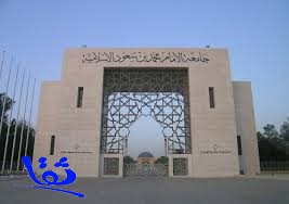  الإعلان عن توفر وظائف إدارية شاغرة في جامعة الإمام 