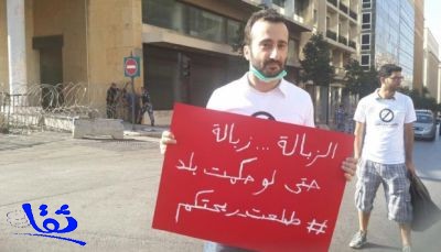 لبنان.. حملة "طلعت ريحتكم" تقتحم وزارة البيئة