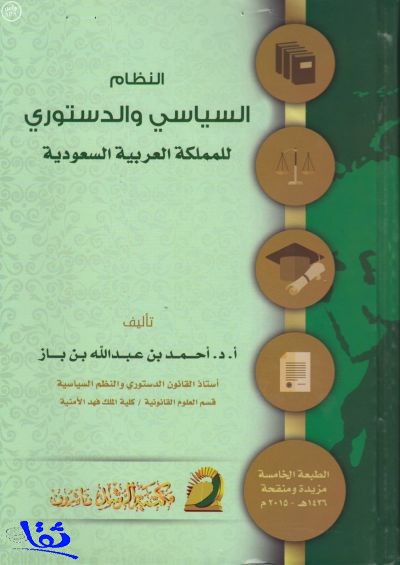 طبعة جديدة من كتاب " النظام السياسي والدستوري للمملكة العربية السعودية " 