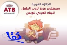 جائزة عربية لأدب الطفل في تونس