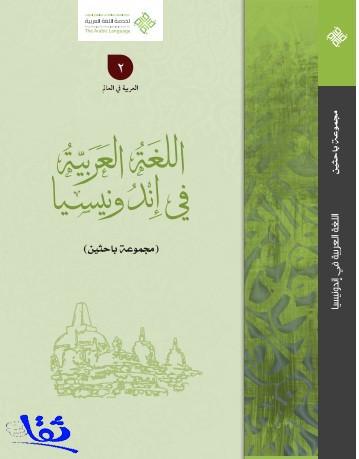 مركز الملك عبدالله لخدمة اللغة العربية يصدر كتاب " اللغة العربية في إندونيسيا " 