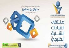 ملتقى القيادات الشابة الخليجي الثاني يناقش أوراق عمل المشاركين 