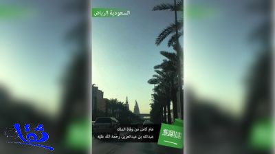  سناب شات يحيي ذكرى رحيل الملك عبدالله بن عبدالعزيز 