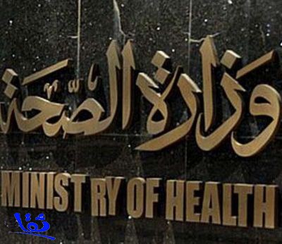  الصحة تعلن عن وظائف صحية شاغرة للسعوديين 