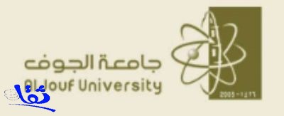  جامعة الجوف تعلن عدداً من الوظائف الأكاديمية للسعوديين والسعوديات 