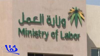 "العمل" تحظر عمل غير السعوديين في مجال بيع وصيانة الجوالات