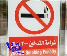  مصادر : غرامة قدرها 200 ريال تنتظر المدخنين داخل سيارتهم الخاصة 