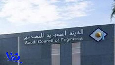 الإعلان عن وظائف شاغرة في الهيئة السعودية للمهندسين