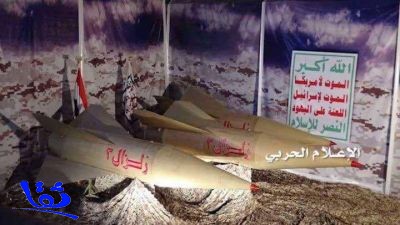  مصادر: المقذوف الذي سقط أمس في نجران صاروخ إيراني اسمه زلزال 3 