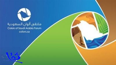 افتتاح ملتقى ألوان السعودية الخامس بالرياض