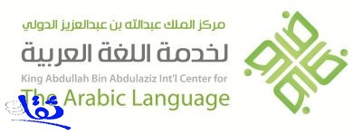 برامج وفعاليات داخلية ودولية ينفذها مركز خدمة اللغة العربية في يومها العالمي 
