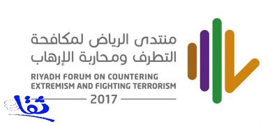 غداً انطلاق أعمال منتدى الرياض لمكافحة التطرف ومحاربة الإرهاب  