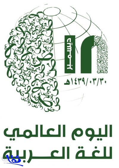 مركز خدمة اللغة العربية يستعد لليوم العالمي للغة العربية