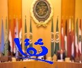 اختتام أعمال الدورة الـ (149) لمجلس وزراء الخارجية العرب
