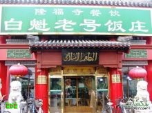 الصين تدشن أول موقع بالعربية على الانترنت للأطعمة الإسلامية