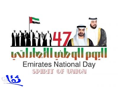  الإمارات تحتفل بيومها الوطني الـ47 