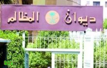 «المظالم» يعيد عضواً فاز في «بلدي الرياض».. ويبعد آخر أخذ مكانه 