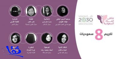  ملتقى المرأة السعودية يكرم " 8 " سيدات سعوديات