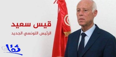 قيس سعيد رئيسا لتونس 