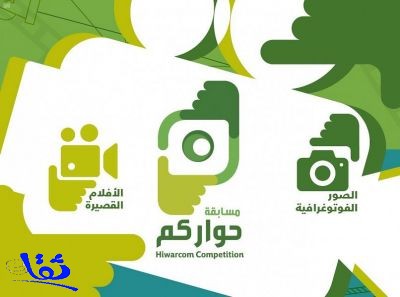  مركز الملك عبد العزيز للحوار الوطني يستقبل 164 عملا مشاركا في مسابقة حواركم