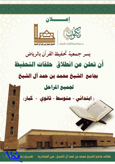انطلاق حلقات تحفيظ القرآن بجامع الشيخ محمد آل الشيخ 