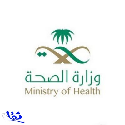 وزارة الصحة : الحالات المصابة بـ"كورونا" في المملكة 238 حالة