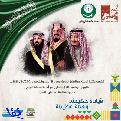 مكتبة الملك عبد العزيز العامة تحتفي باليوم الوطني التسعين بإصدارات وعروض فنية ومرئية