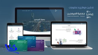 جمعية المبرمجين السعوديين تدشن موقعها الالكتروني