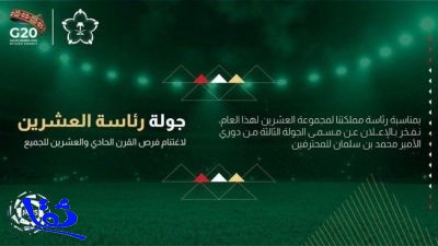 تسمية الجولات الثلاث القادمة من دوري كأس الأمير محمد بن سلمان للمحترفين بما يتواكب مع استضافة قمة العشرين