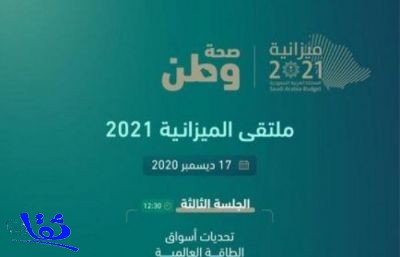 ملتقى ميزانية 2021 ناقش قطاعات المستقبل واستدامة وتمكين الاستثمارات في دعم الاقتصاد المحلي
