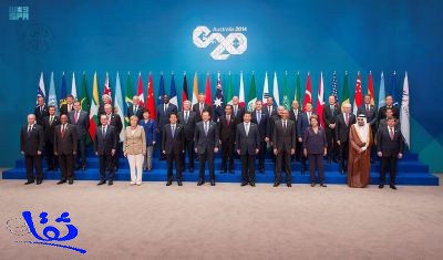 مجموعة العشرين (G20) تجمع دول العالم المؤثرة والفاعلة في الاقتصاديات العالمية