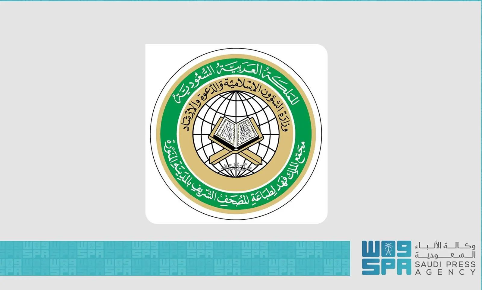 مجمع طباعة المصحف الشريف يختتم مشاركته في معرض فرانكفورت الدولي للكتاب