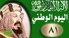 اليوم الوطني للمملكة العربية السعودية الواحد والثمانون 
