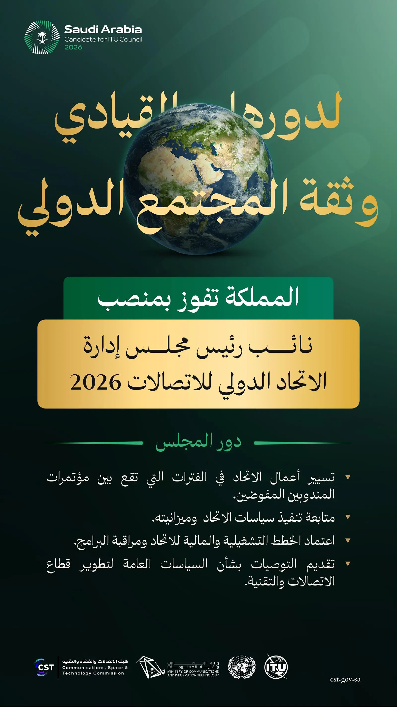 اختيار المملكة نائبًا لرئيس مجلس الاتحاد الدولي للاتصالات لدورة 2026