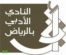  أدبي الرياض يعلن الجمعية العمومية ويعقد أنشطة متنوعة