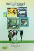 اتحاد التربية البدنية يصدر كتاب أكبر كتاب في تمويل الرياضة  