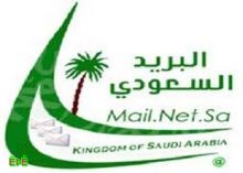 البريد السعودي تشرع في تنفيذ برنامج يحمي أعمال وممتلكات عملائها 
