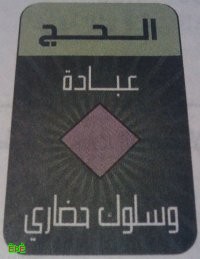 امير مكة المكرمة يدشن الحملة الوطنية " الحج عبادة وسلوك حضاري "