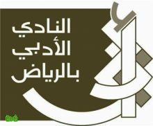  إجراء أول انتخابات للجمعية العمومية في النادي الأدبي في الرياض  
